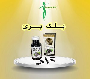 کپسول لاغری بلک بری (30عددی) (Black Berry)