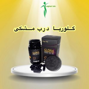 قرص لاغری گلوریا درب مشکی (کپسول مشکی) (Gloria)