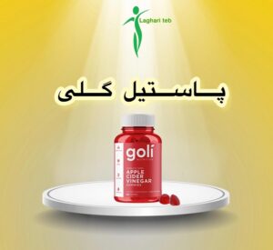 پاستیلی گلی قرمز سرکه سیب اصل (Goli)